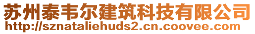 蘇州泰韋爾建筑科技有限公司