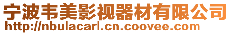寧波韋美影視器材有限公司
