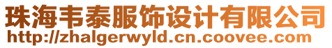 珠海韋泰服飾設(shè)計(jì)有限公司