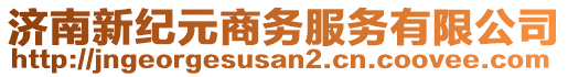 济南新纪元商务服务有限公司