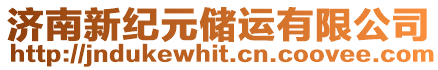 濟南新紀(jì)元儲運有限公司