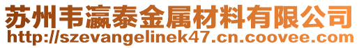 蘇州韋瀛泰金屬材料有限公司