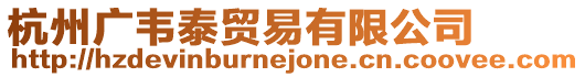 杭州廣韋泰貿(mào)易有限公司