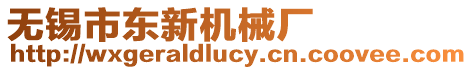 無錫市東新機(jī)械廠