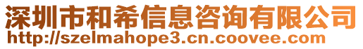 深圳市和希信息咨詢有限公司