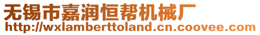 無錫市嘉潤恒幫機械廠