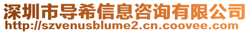 深圳市导希信息咨询有限公司