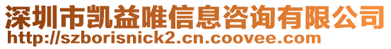 深圳市凯益唯信息咨询有限公司