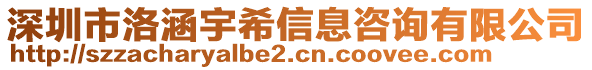 深圳市洛涵宇希信息咨詢有限公司