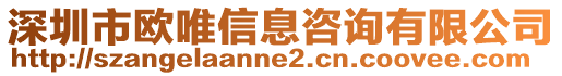 深圳市歐唯信息咨詢有限公司