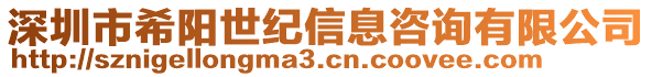深圳市希陽世紀信息咨詢有限公司