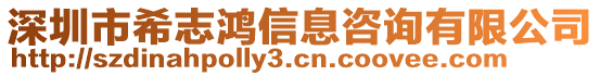 深圳市希志鴻信息咨詢有限公司