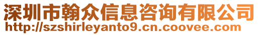 深圳市翰眾信息咨詢(xún)有限公司