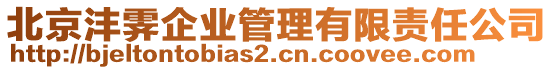 北京灃霽企業(yè)管理有限責(zé)任公司