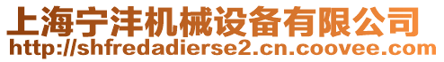 上海寧灃機械設(shè)備有限公司