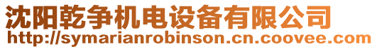 沈陽(yáng)乾爭(zhēng)機(jī)電設(shè)備有限公司