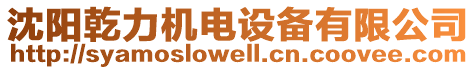 沈陽乾力機電設備有限公司