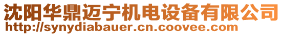沈陽華鼎邁寧機電設備有限公司
