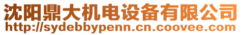 沈陽鼎大機電設備有限公司