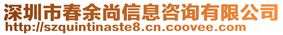 深圳市春余尚信息咨詢有限公司