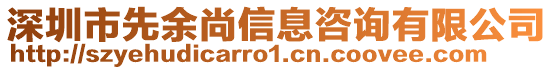 深圳市先余尚信息咨詢有限公司