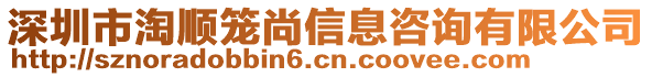 深圳市淘順籠尚信息咨詢有限公司