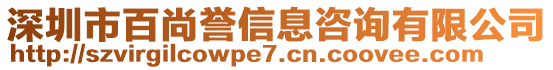 深圳市百尚誉信息咨询有限公司