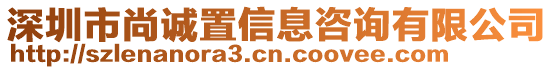 深圳市尚诚置信息咨询有限公司