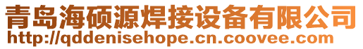 青島海碩源焊接設(shè)備有限公司