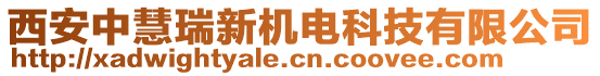 西安中慧瑞新機電科技有限公司