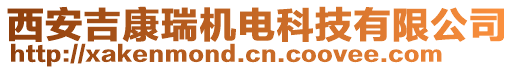 西安吉康瑞機電科技有限公司