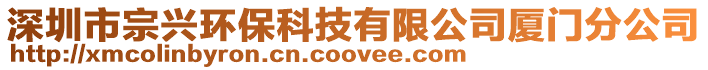 深圳市宗興環(huán)?？萍加邢薰緩B門分公司