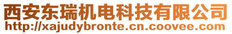 西安東瑞機電科技有限公司