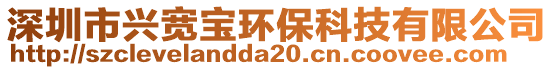 深圳市興寬寶環(huán)保科技有限公司