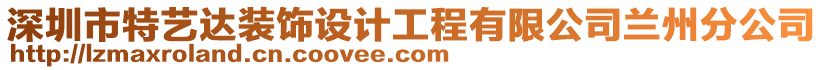 深圳市特藝達裝飾設計工程有限公司蘭州分公司