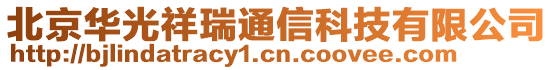 北京華光祥瑞通信科技有限公司