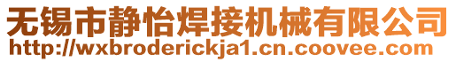 無錫市靜怡焊接機(jī)械有限公司