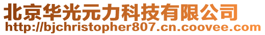 北京華光元力科技有限公司