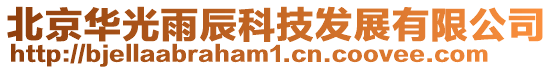 北京華光雨辰科技發展有限公司