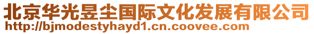 北京華光昱塵國際文化發展有限公司