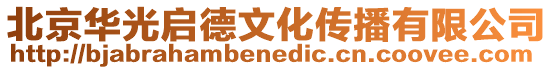 北京華光啟德文化傳播有限公司