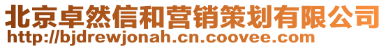 北京卓然信和營(yíng)銷策劃有限公司