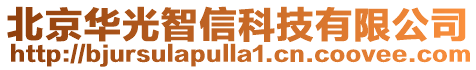 北京華光智信科技有限公司