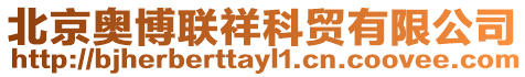 北京奧博聯祥科貿有限公司