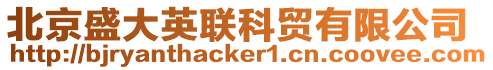 北京盛大英聯科貿有限公司