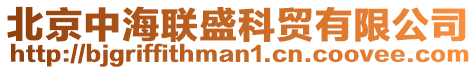 北京中海聯盛科貿有限公司