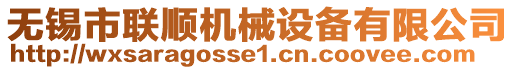 無(wú)錫市聯(lián)順機(jī)械設(shè)備有限公司