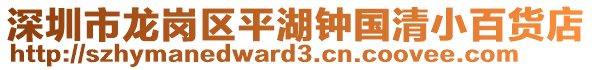 深圳市龍崗區(qū)平湖鐘國清小百貨店