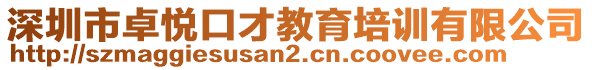 深圳市卓悅口才教育培訓有限公司