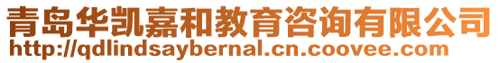 青島華凱嘉和教育咨詢有限公司